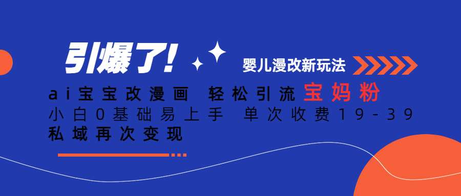 【副业项目6861期】Ai宝宝改漫画 轻松引流宝妈粉 小白0基础易上手 单次收费19-39-网创财富岛