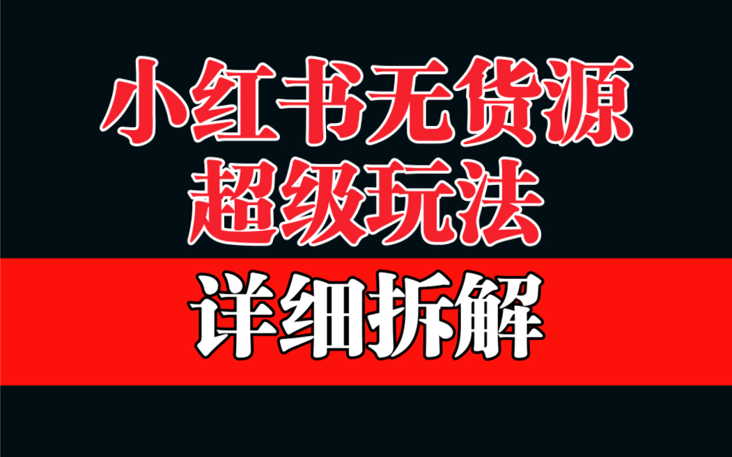 【副业项目6862期】做小红书无货源，靠这个品日入1000保姆级教学-网创财富岛