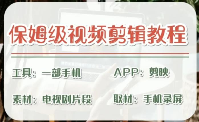 【副业项目6863期】剪映保姆级剪辑教程，实操得来的技巧，绝对干货满满！-网创财富岛