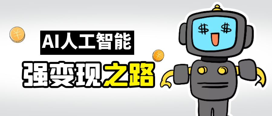 【副业项目6864期】AI变现之道，带你弄明白GPT，AI的赚钱方法-网创财富岛