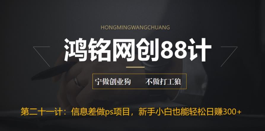 【副业项目6866期】利用信息差做ps项目，新手小白也能轻松日赚300+-网创财富岛