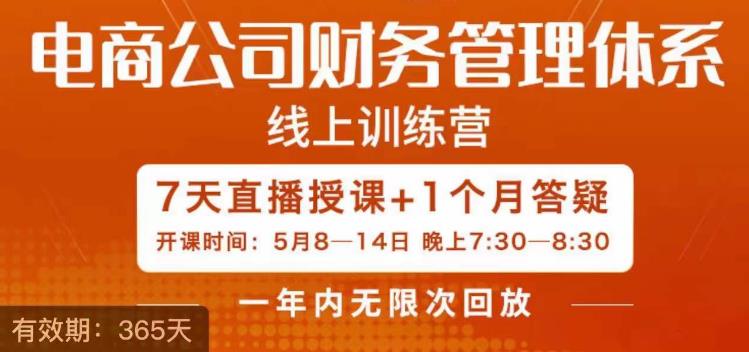 【副业项目6867期】陈少珊·电商公司财务体系学习班，电商界既懂业务，又懂财务和经营管理的人不多，她是其中一人-网创财富岛