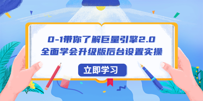 【副业项目6518期】0-1带你了解巨量引擎2.0：全面学会升级版后台设置实操（56节视频课）-网创财富岛