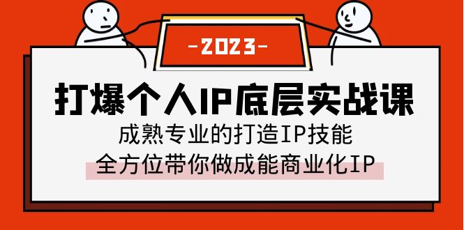 【副业项目6519期】打爆·个人IP底层实战课，成熟专业的打造IP技能 全方位带你做成能商业化IP-网创财富岛
