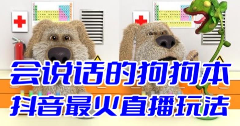 【副业项目6520期】抖音无人直播玩法会说话的狗狗本弹幕礼物互动小游戏（游戏软件+开播教程）-网创财富岛