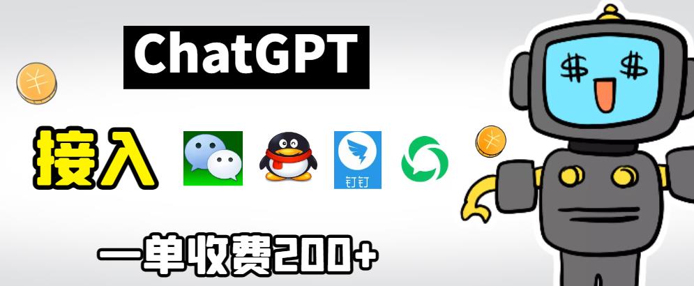 【副业项目6872期】chatGPT接入微信、QQ、钉钉等聊天软件的视频教程和源码，单次收费200+-网创财富岛
