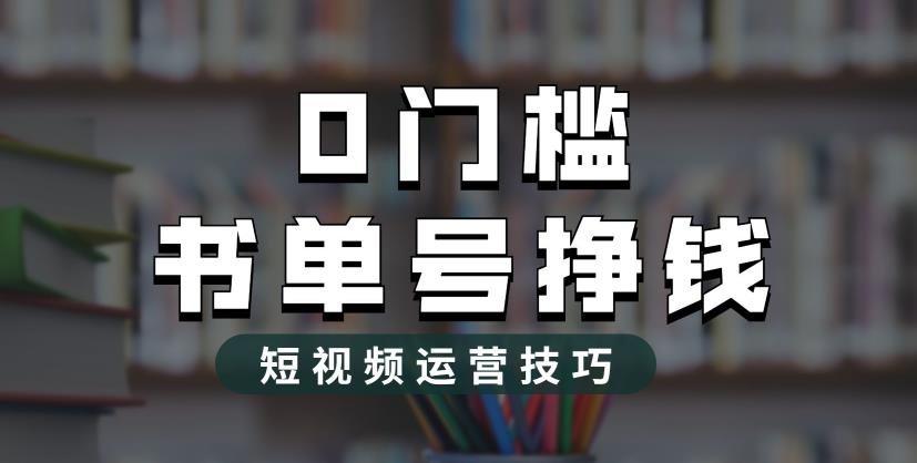 【副业项目6522期】2023市面价值1988元的书单号2.0最新玩法，轻松月入过万-网创财富岛