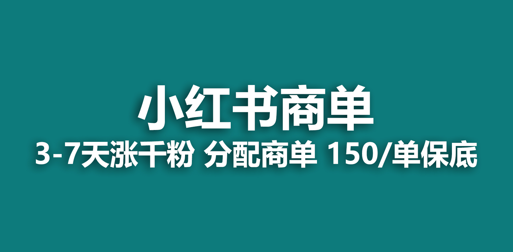 【副业项目6838期】2023最强蓝海项目，小红书商单项目，没有之一-网创财富岛