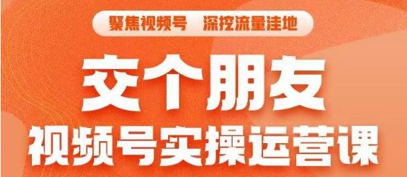 【副业项目6874期】交个朋友·视频号实操运营课，​3招让你冷启动成功流量爆发，单场直播迅速打爆直播间-网创财富岛