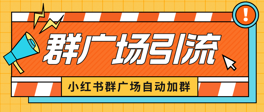 【副业项目6523期】小红书在群广场加群 小号可批量操作 可进行引流私域（软件+教程）-网创财富岛
