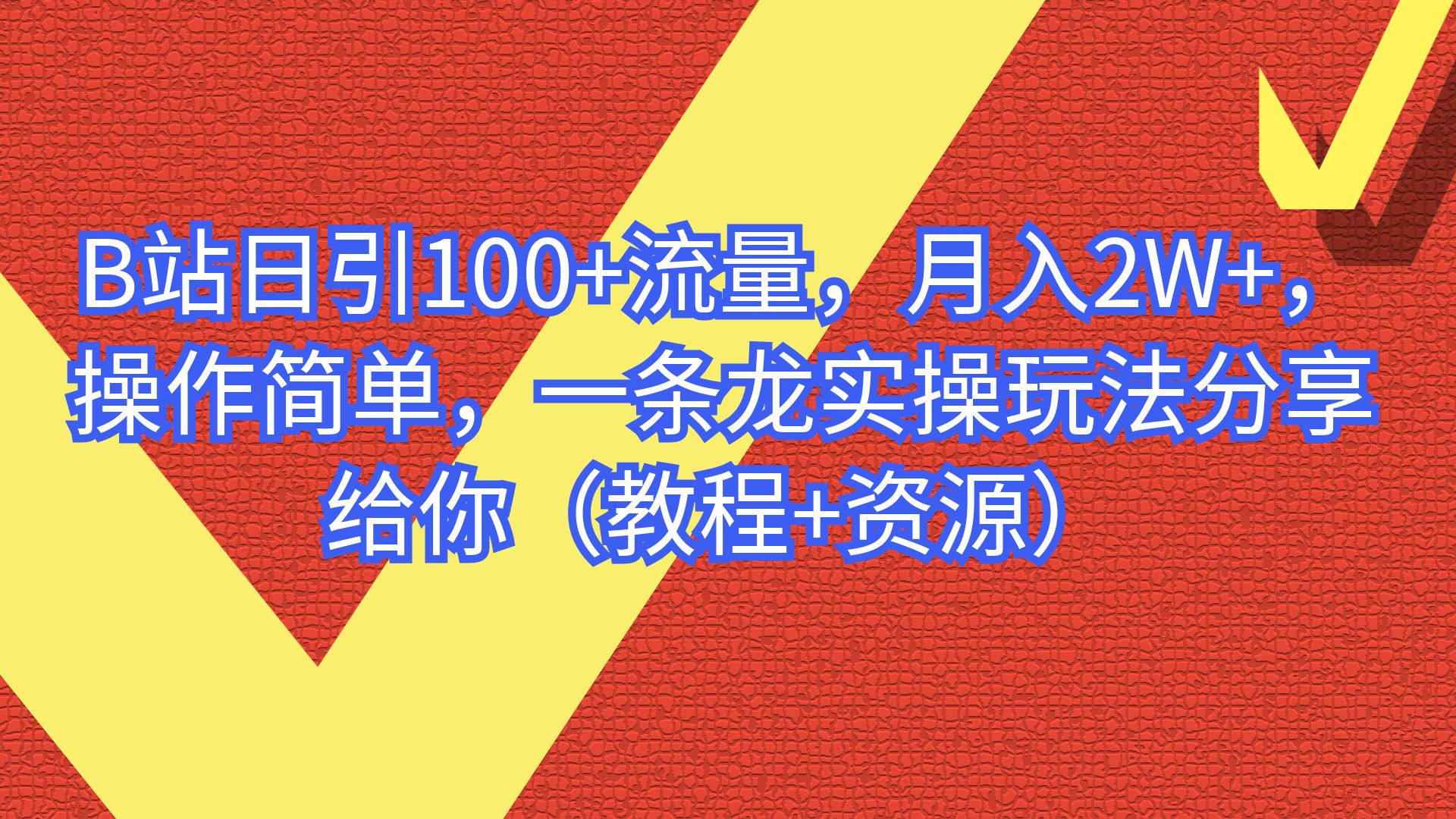 【副业项目6839期】B站日引100+流量，月入2W+，操作简单，一条龙实操玩法-网创财富岛