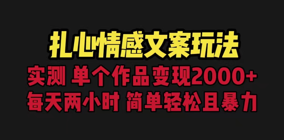 【副业项目6840期】扎心情感文案玩法，单个作品变现5000+，一分钟一条原创作品，流量爆炸-网创财富岛