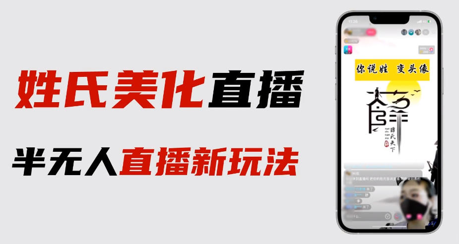 【副业项目6525期】最新抖音姓氏logo半无人直播详细教程+素材及变现-网创财富岛