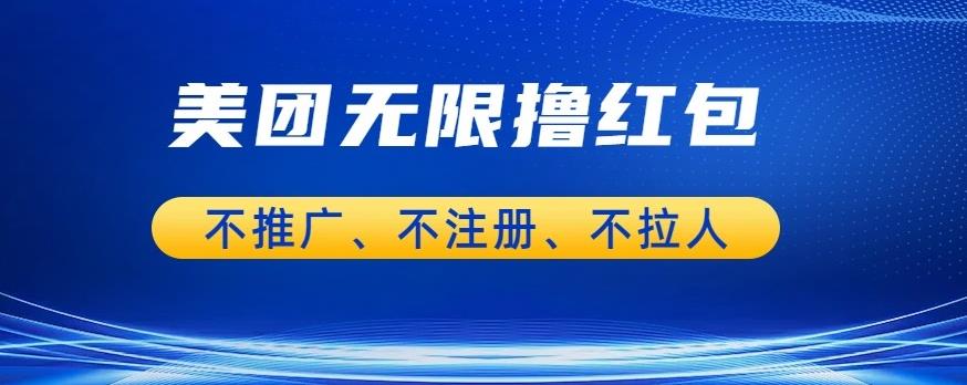 【副业项目6876期】美团商家无限撸金-不注册不拉人不推广，只要有时间一天100单也可以【揭秘】-网创财富岛