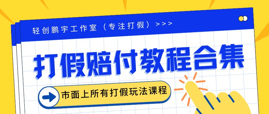 【副业项目6526期】2023年全套打假合集，集合市面所有正规打假玩法（非正规打假的没有）-网创财富岛