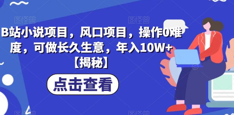 【副业项目6877期】B站小说项目，风口项目，操作0难度，可做长久生意，年入10W+【揭秘】-网创财富岛