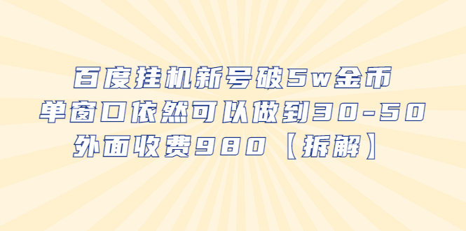【副业项目6527期】百度挂机新号破5w金币，单窗口依然可以做到30-50外面收费980【拆解】-网创财富岛