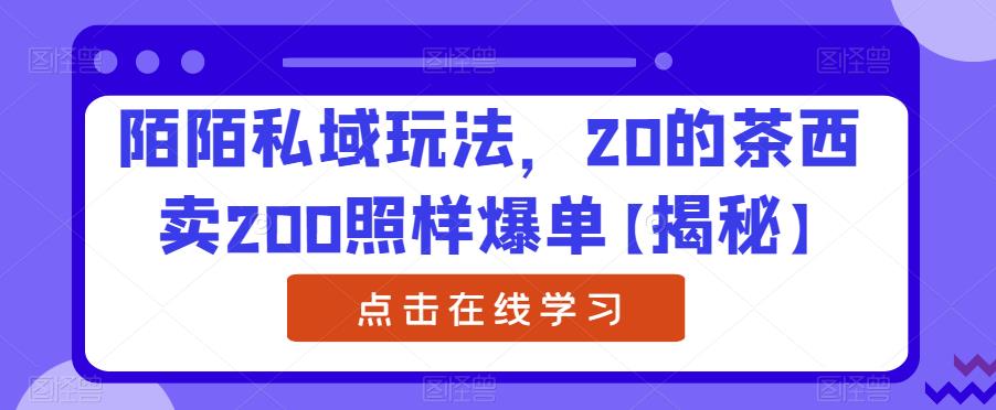 【副业项目6841期】陌陌私域玩法，20的茶西卖200照样爆单【揭秘】-网创财富岛
