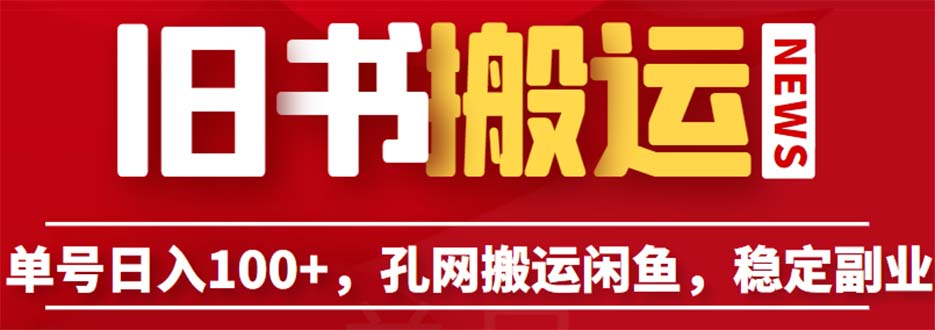 【副业项目6530期】单号日入100+，孔夫子旧书网搬运闲鱼，长期靠谱副业项目（教程+软件）-网创财富岛