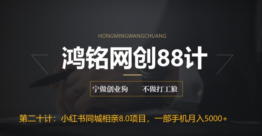 【副业项目6844期】小红书同城相亲8.0项目，一部手机月入5000+-网创财富岛