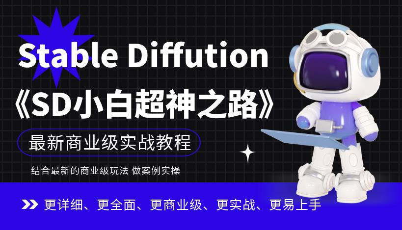 【副业项目6847期】Stable Diffution小白超神之路，超详细AI绘画实操课，手把手带你掌握Stable Diffution商业级玩法-网创财富岛
