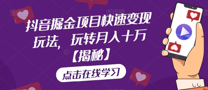 【副业项目6848期】抖音掘金项目快速变现玩法，玩转月入十万【揭秘】-网创财富岛