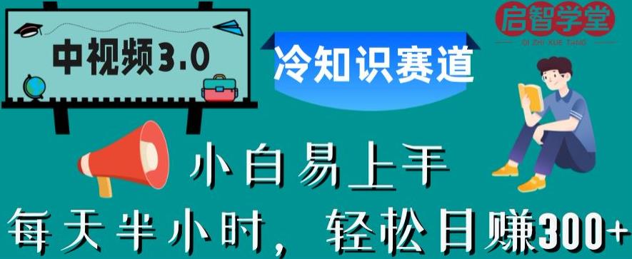 【副业项目6850期】中视频3.0.冷知识赛道：每天半小时，轻松日赚300+【揭秘】-网创财富岛