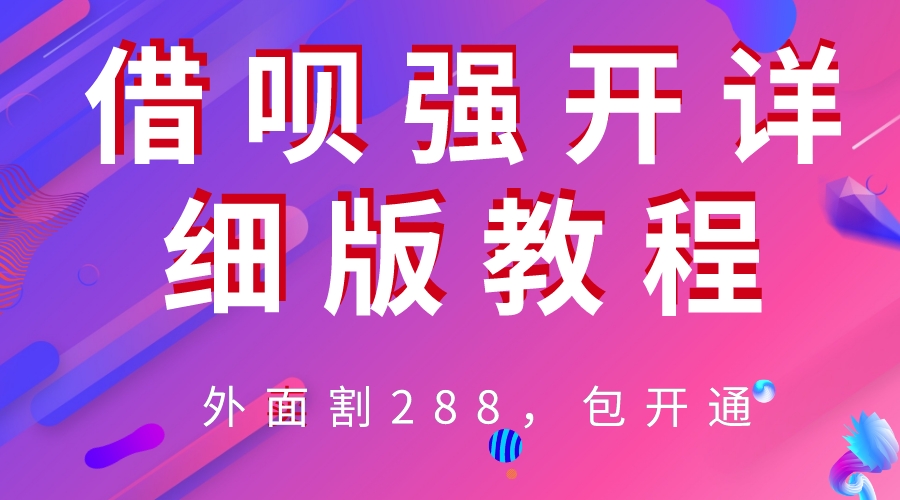 【副业项目6642期】外卖“割”288，借呗强开详细完整版教程-网创财富岛