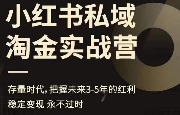 【副业项目6851期】小红书私域淘金实战营，存量时代，把握未来3-5年的红利-网创财富岛