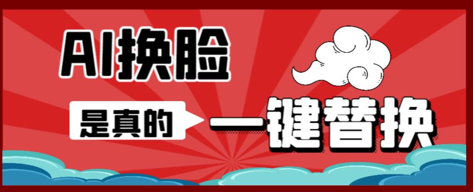 【副业项目6643期】AI换脸替换工具离线版V1.2+保姆级视频教程（一键操作，小白一看就会）-网创财富岛