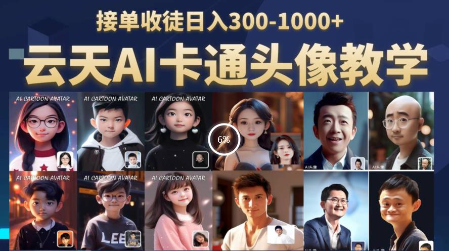 【副业项目6534期】云天AI定制头像保姆级教学，接单收徒日入300-1000+-网创财富岛
