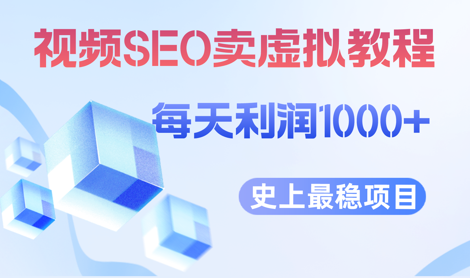 【副业项目6644期】视频SEO出售虚拟产品 每天稳定2-5单 利润1000+ 史上最稳定私域变现项目-网创财富岛