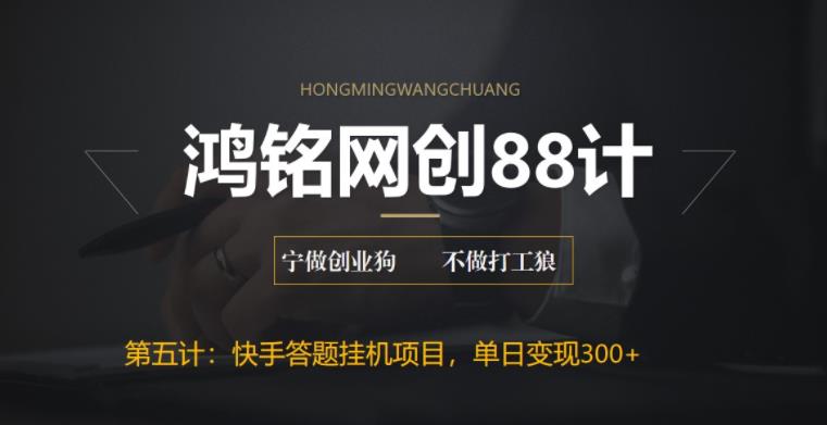【副业项目6535期】最新快手答题挂机项目，日赚300+【附脚本+实操教程】-网创财富岛