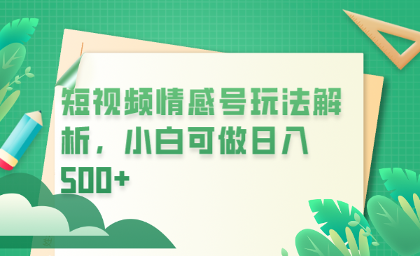 【副业项目6646期】冷门暴利项目，短视频平台情感短信，小白月入万元-网创财富岛
