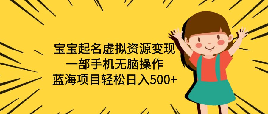 【副业项目6647期】宝宝起名虚拟资源变现，一部手机无脑操作，蓝海项目轻松日入500+（附软件）-网创财富岛
