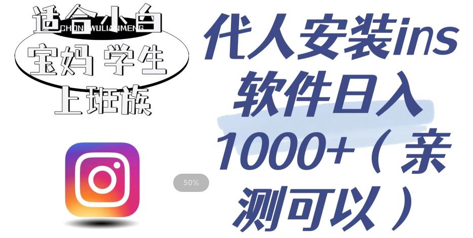 【副业项目6856期】代人安装ins软件日入1000+，适合小白宝妈学生上班族（亲测可行）【揭秘】-网创财富岛