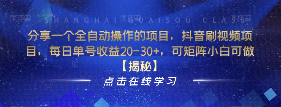 【副业项目6857期】分享一个全自动操作的项目，抖音刷视频项目，每日单号收益20-30+，可矩阵小白可做【揭秘】-网创财富岛