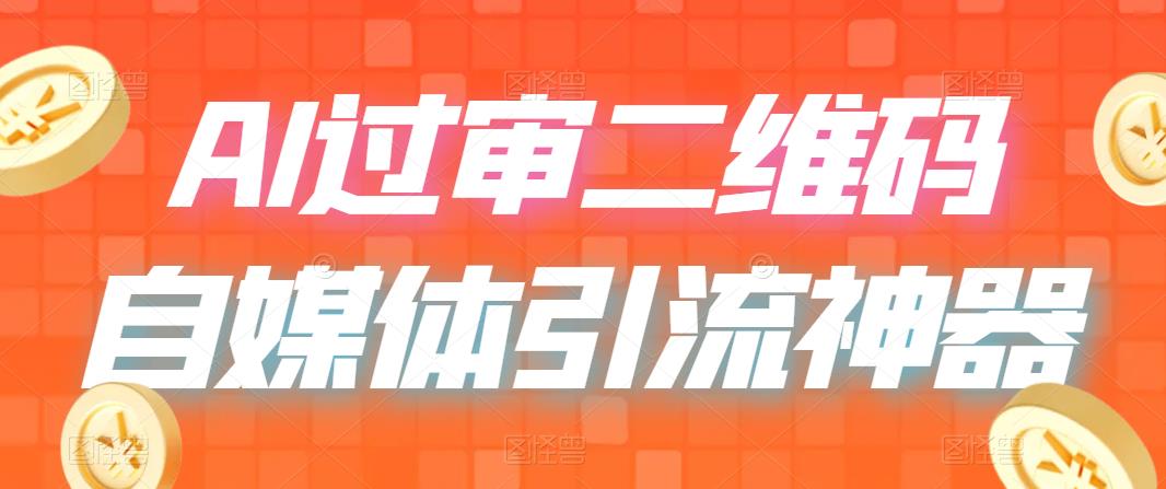【副业项目6652期】二维码过咸鱼 小红书检测，引流神器，AI二维码，自媒体引流过审-网创财富岛