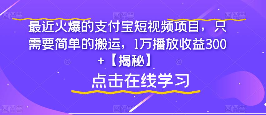 【副业项目6887期】最近火爆的支付宝短视频项目，只需要简单的搬运，1万播放收益300+【揭秘】-网创财富岛