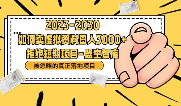 【副业项目6890期】抖音，快手，小红书，我如何引流靠信息差卖刚需资料日入3000+【揭秘】-网创财富岛