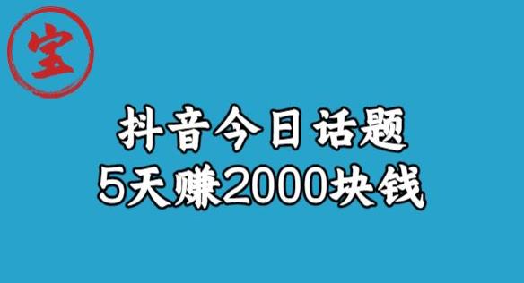 【副业项目6892期】宝哥·风向标发现金矿，抖音今日话题玩法，5天赚2000块钱【拆解】-网创财富岛