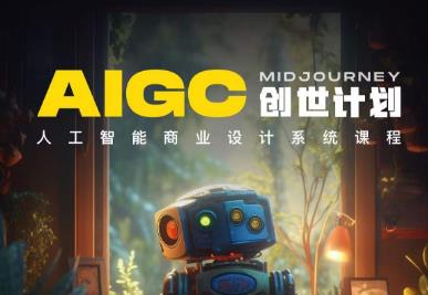 【副业项目6893期】y园糖AIGC创世计划，人工智能商业设计系统课程-网创财富岛