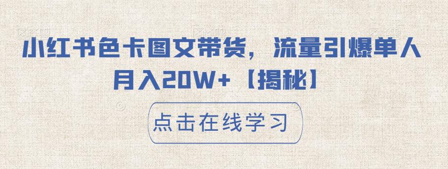 【副业项目6895期】小红书色卡图文带货，流量引爆单人月入20W+【揭秘】-网创财富岛