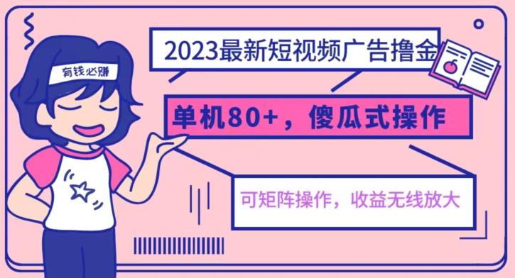 【副业项目6898期】2023最新玩法短视频广告撸金，亲测单机收益80+，可矩阵，傻瓜式操作，小白可上手【揭秘】-网创财富岛