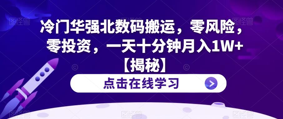 【副业项目6900期】冷门华强北数码搬运，零风险，零投资，一天十分钟月入1W+【揭秘】-网创财富岛