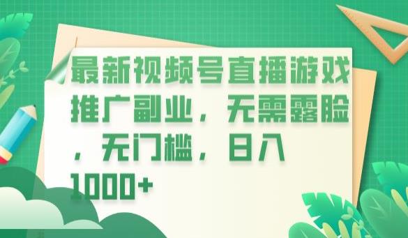 【副业项目6901期】最新视频号直播游戏推广副业，无需露脸，无门槛，日入1000+【揭秘】-网创财富岛