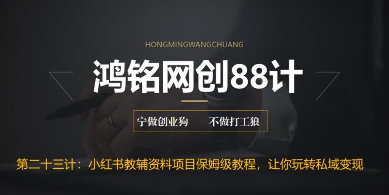 【副业项目6904期】进阶版小红书教辅资料项目保姆级教程，让你玩转私域变现，单日变现最高500+-网创财富岛