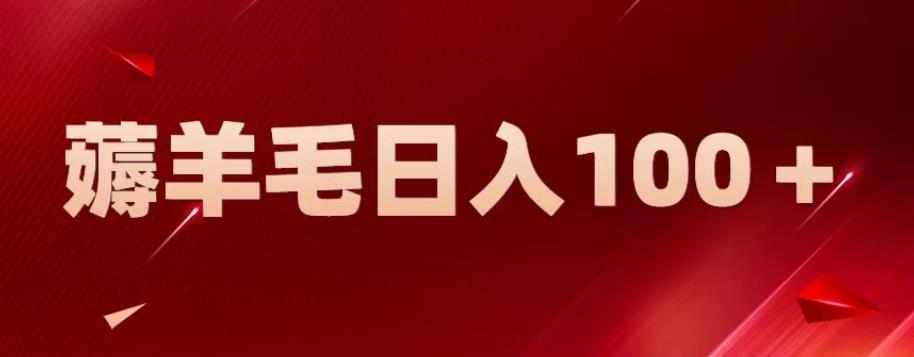 【副业项目6905期】新平台零撸薅羊毛，一天躺赚100＋，无脑复制粘贴【揭秘】-网创财富岛