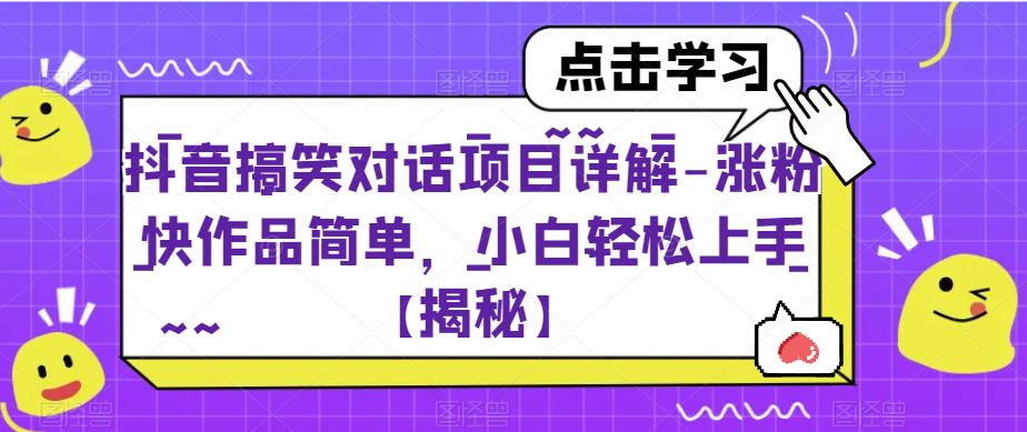 【副业项目6907期】抖音搞笑对话项目详解-涨粉快作品简单，小白轻松上手【揭秘】-网创财富岛