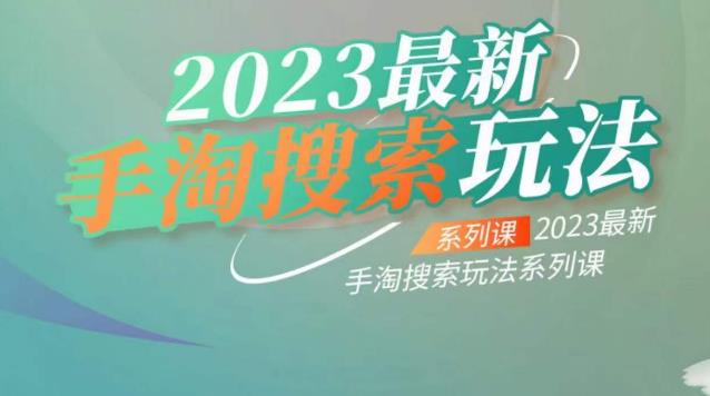 【副业项目6909期】云创一方2023最新手淘搜索玩法，手淘搜索玩法系列课-网创财富岛